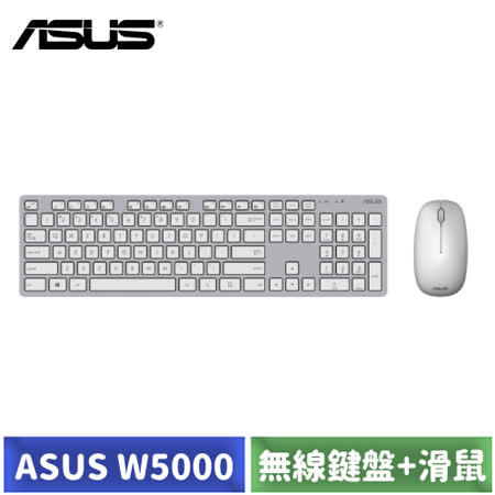 ASUS W5000 
無線鍵鼠組