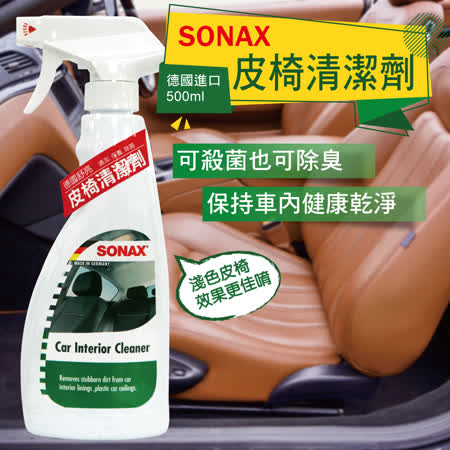 SONAX 皮椅清潔劑500ml (清潔 保養 除菌)