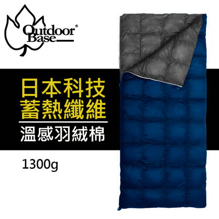 【Outdoorbase】日本技術溫感羽絨棉被睡袋1300g