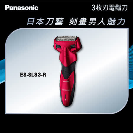 Panasonic國際 三刀頭電動刮鬍刀ES-SL83-R