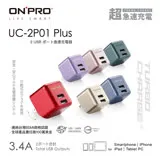 ONPRO UC-2P01 3.4A 第二代超急速漾彩充電器【Plus版】