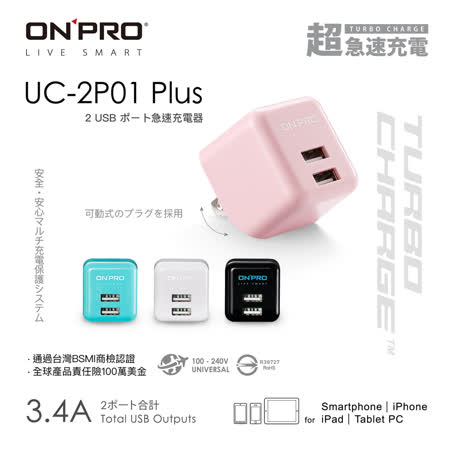 Onpro Uc 2p01 3 4a 第二代超急速漾彩充電器 Plus版 Friday購物