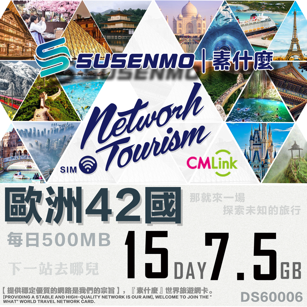 【素什麼】 CMLink 歐洲42國共用15日7.5GB網卡  歐洲網卡 每日500MB 歐洲吃到飽網卡