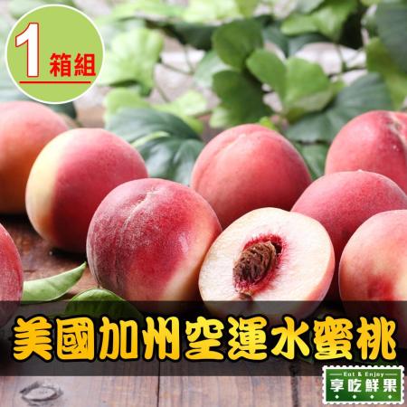 【享吃鮮果】
美國加州空運水蜜桃1箱(6顆裝/1.2kg±10%/箱)