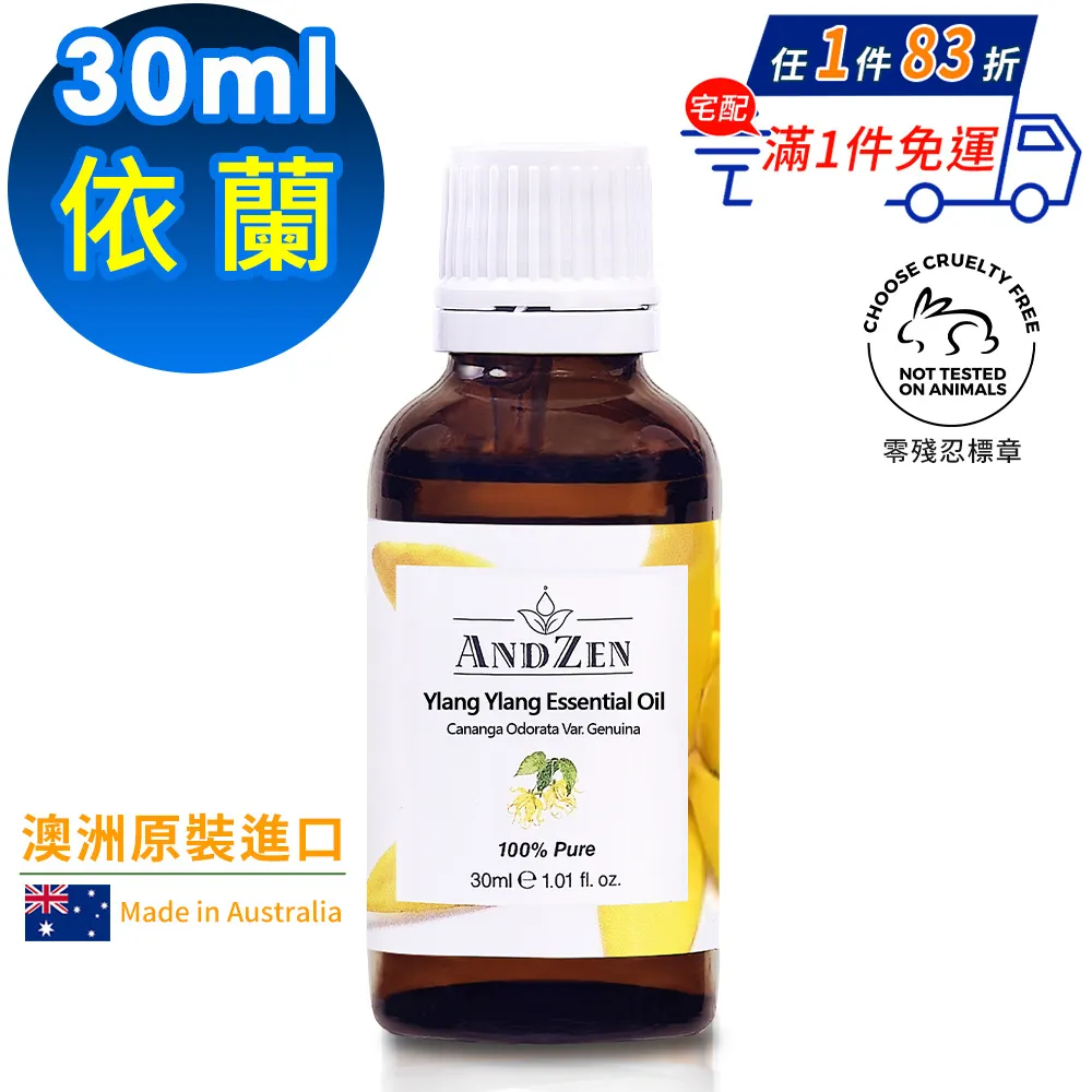 【 ANDZEN安得仁 】單方純精油30ml(依蘭-伊蘭) 澳洲 原裝 進口