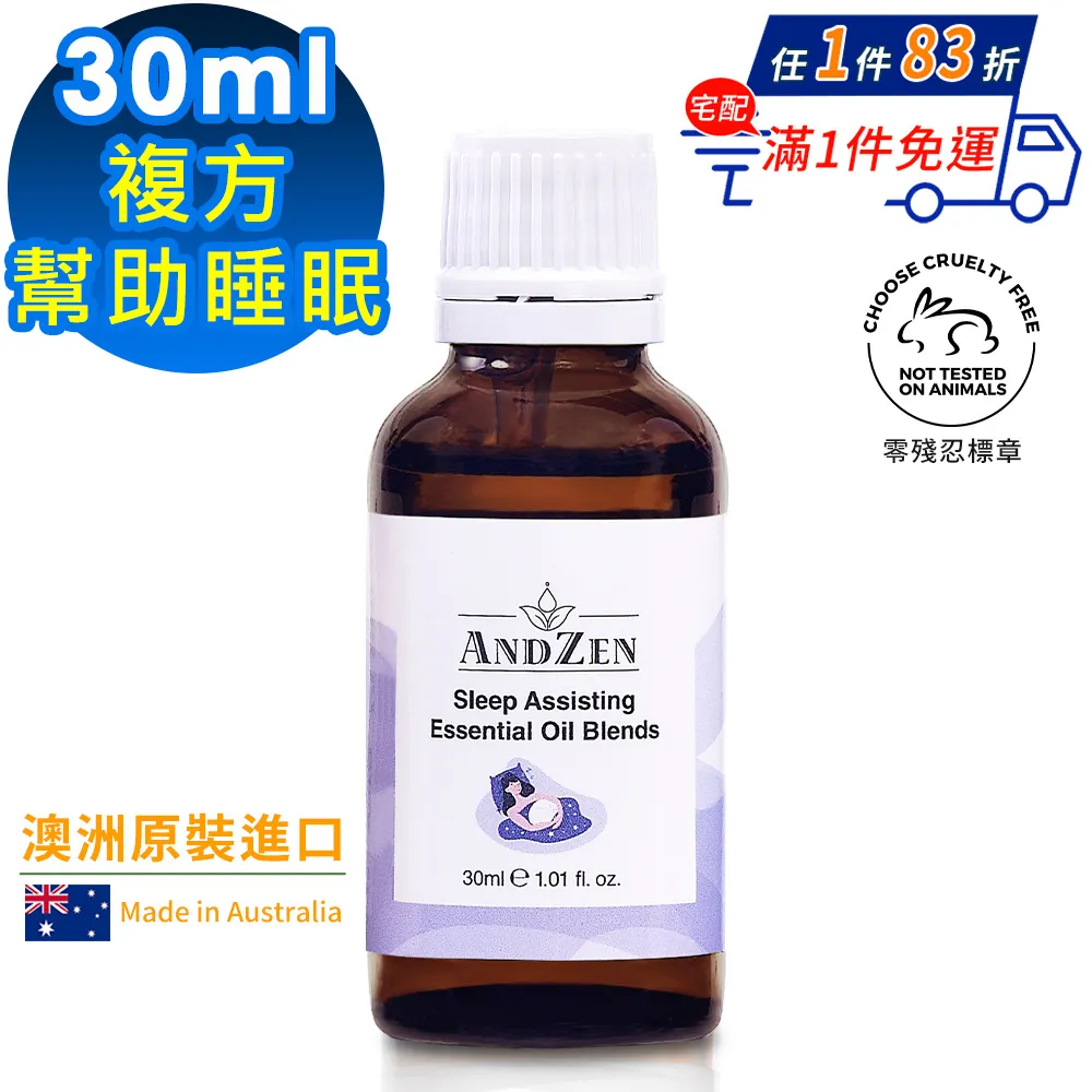 【 ANDZEN安得仁 】複方精油30ml(幫助睡眠) 澳洲 原裝 進口