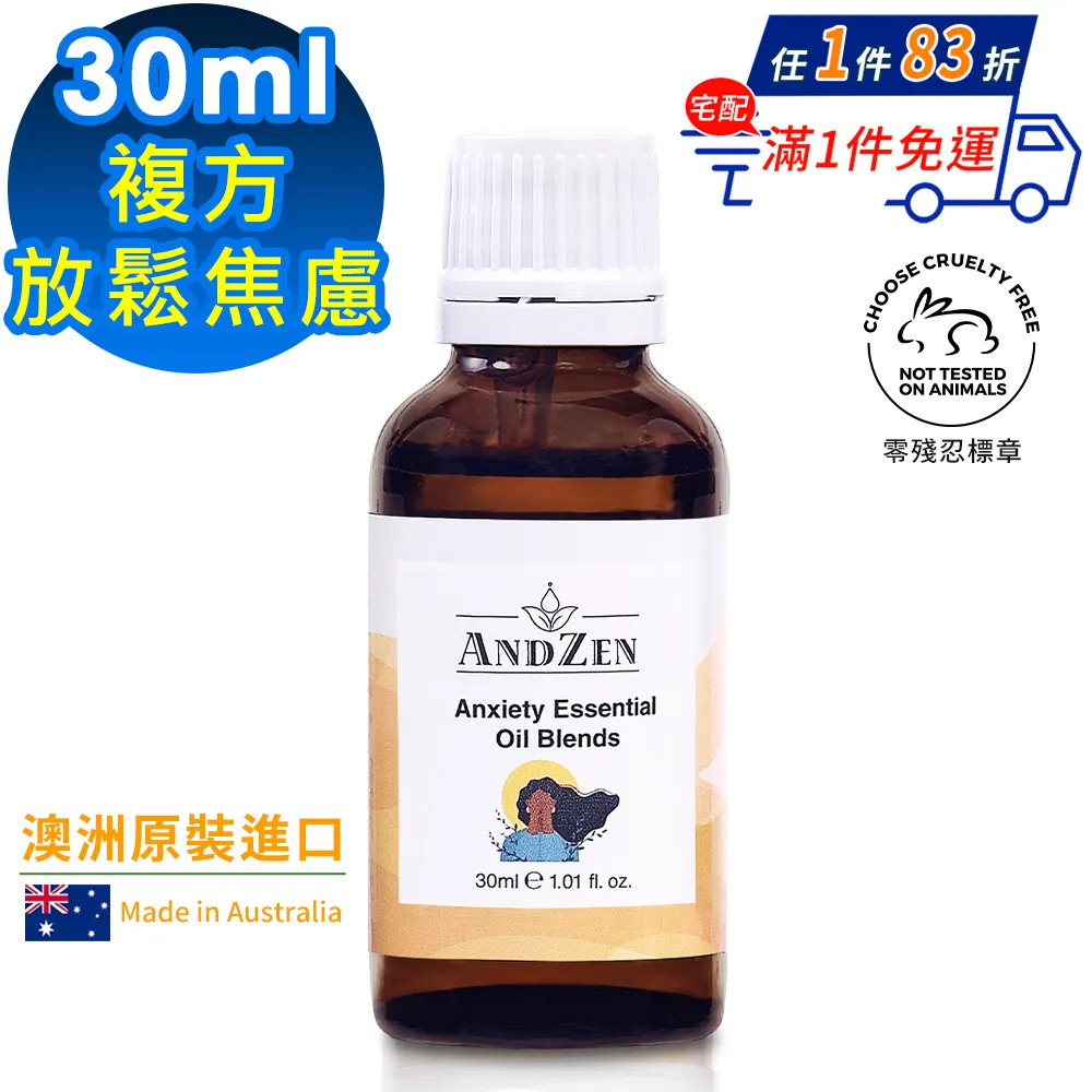 【 ANDZEN安得仁 】複方精油30ml(放鬆焦慮) 澳洲 原裝 進口