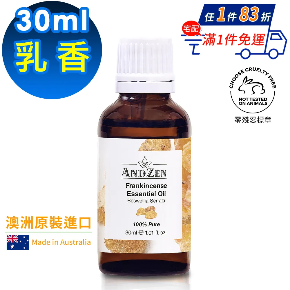 【 ANDZEN安得仁 】單方純精油30ml(乳香) 澳洲 原裝 進口