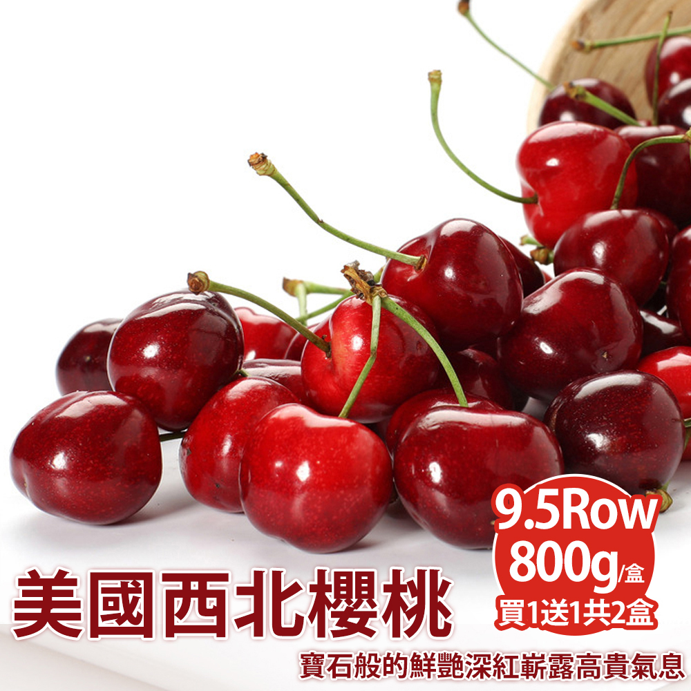【買一送一】9.5Row美國空運西北櫻桃800g/盒(買一送一共2盒)