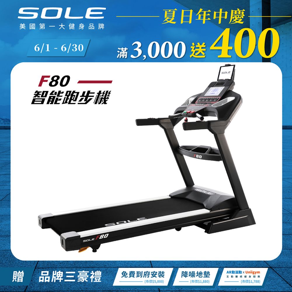 SOLE (索爾) F80跑步機