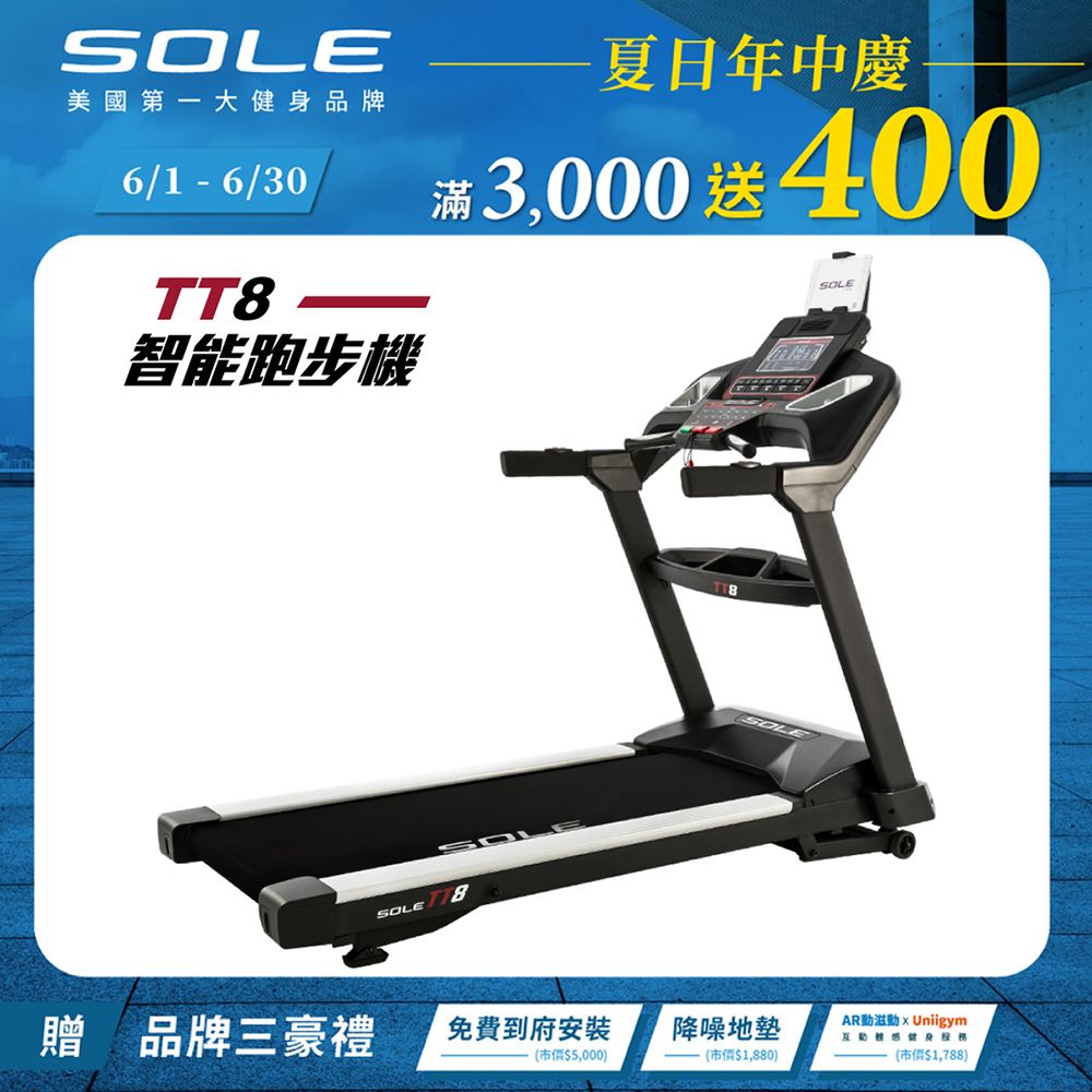 SOLE (索爾) TT8跑步機