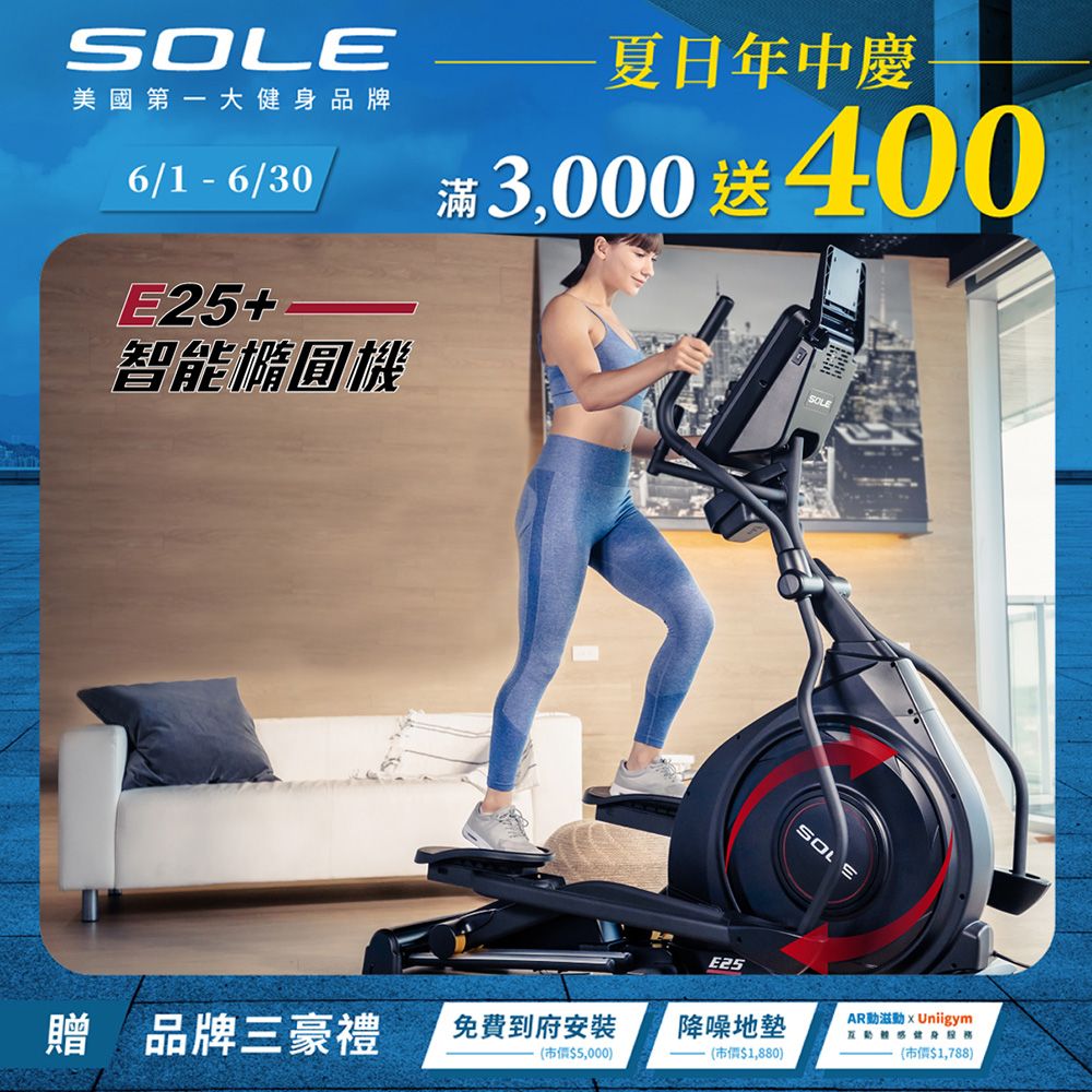 SOLE (索爾) E25橢圓機
