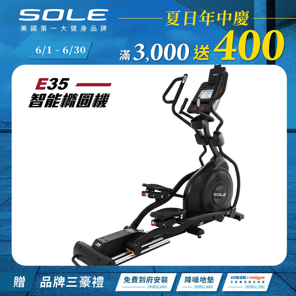 SOLE (索爾) E35橢圓機