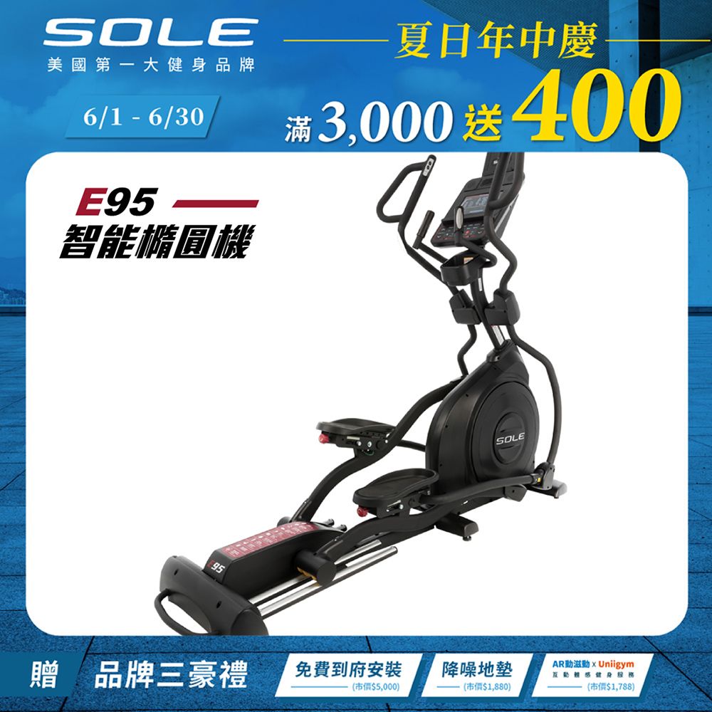 SOLE (索爾) E95橢圓機