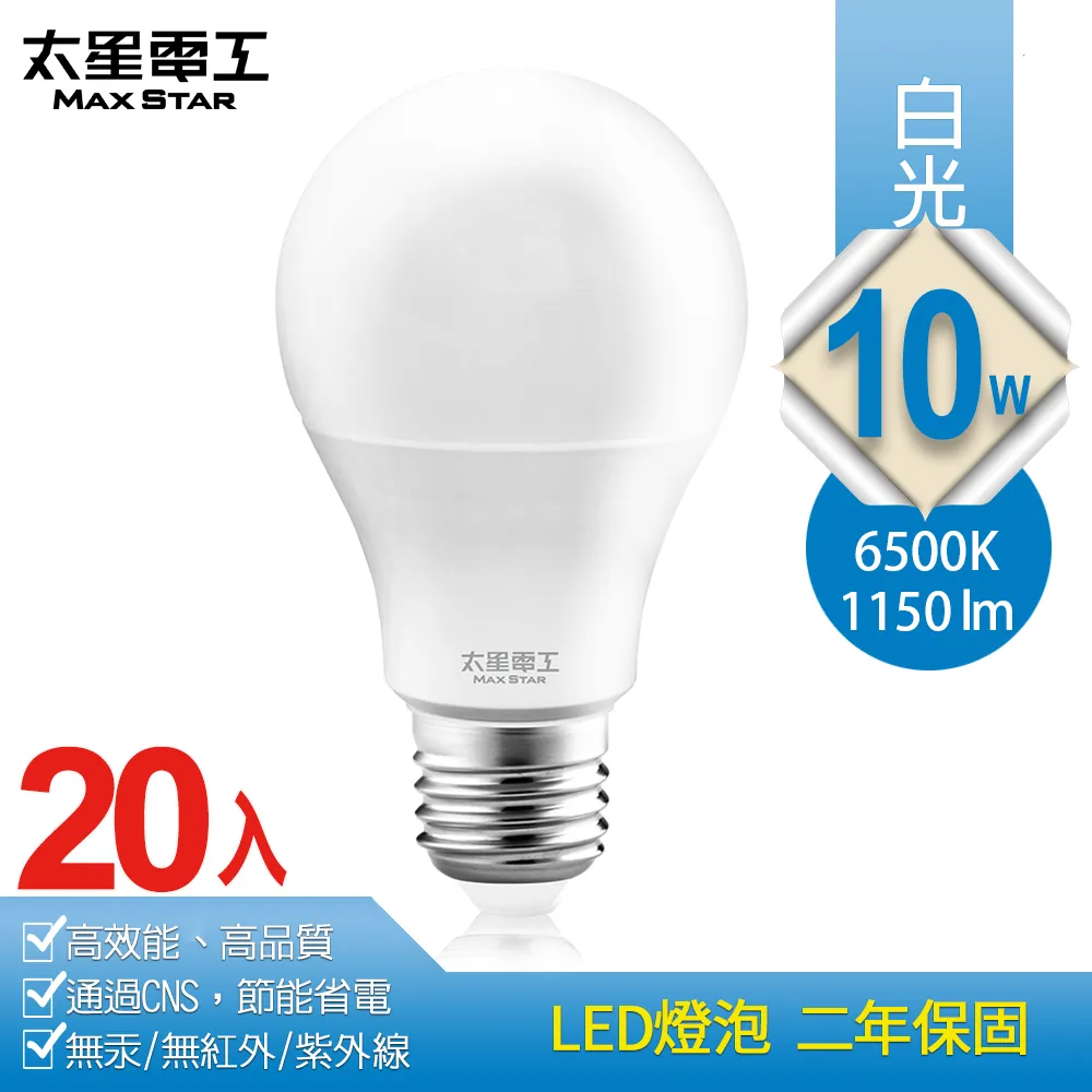 【太星電工】10W超節能LED燈泡/白光(20入) A810W*20.