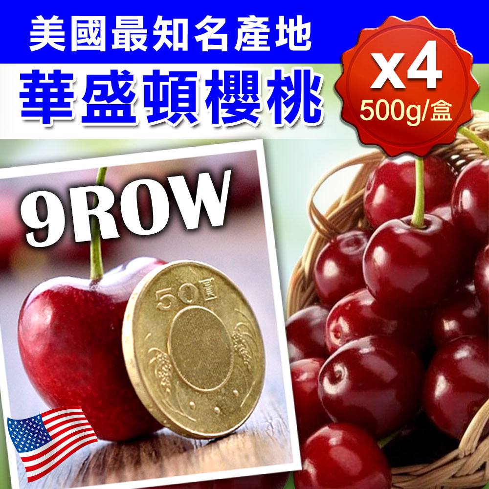 【享吃鮮果】美國空運9ROW華盛頓櫻桃4盒(500g±5%/盒)