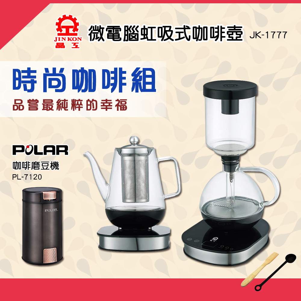 《晶工》虹吸式電咖啡壺+養生壺 JK-1777 贈 《POLAR普樂》PL-7120磨豆機