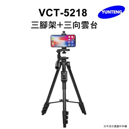 雲騰 VCT-5218 藍芽(4節)三腳架+三向雲台