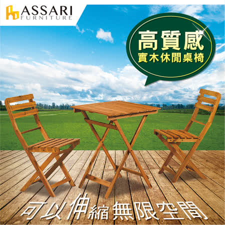 ASSARI 相思木
收納休閒桌椅祖