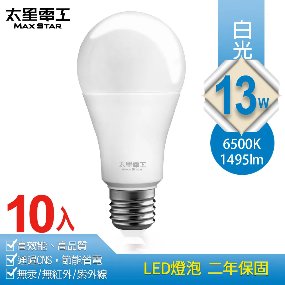 【太星電工】13W超節能LED燈泡/白光(10入) A813W*10