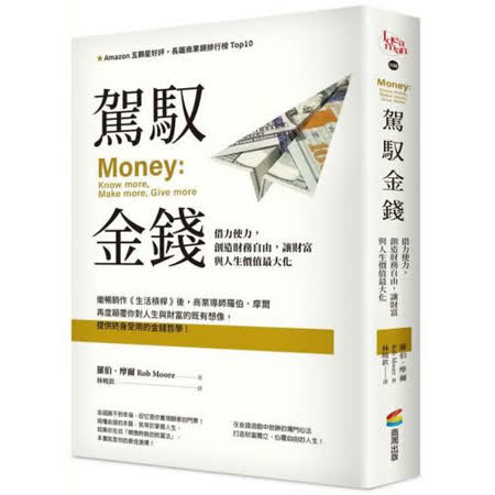 駕馭金錢：借力使力 創造財務自由
