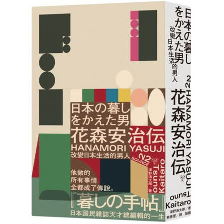 改變日本生活的男人 花森安治傳 年最推薦的品牌都在friday購物