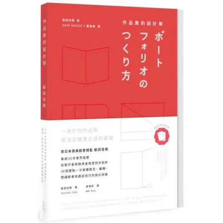 作品集的設計學：日本30年資深創意總監，教你從概念、編輯、設計到面試技巧的實務教戰手冊（特別收錄飯田總監X9位台日設計師訪談+PORTFOLIO IDEA NOTE創意筆記本）