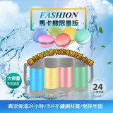 莫菲思 Fashion限量馬卡龍四色款辦公保溫杯 (四色任選)