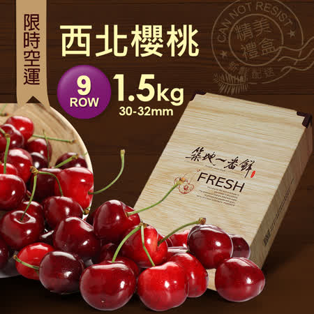 9ROW
華盛頓西北櫻桃1.5kg