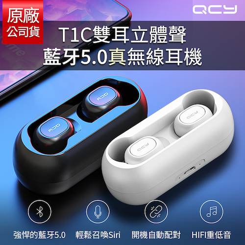 【Qcy】T1雙耳立體聲藍牙5.0真無線耳機(TWS無線串接)(黑色)