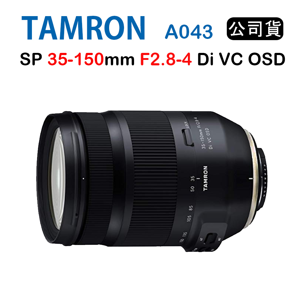 Tamron 35-150mm F2.8-4 Di VC OSD A043 騰龍 (公司貨)