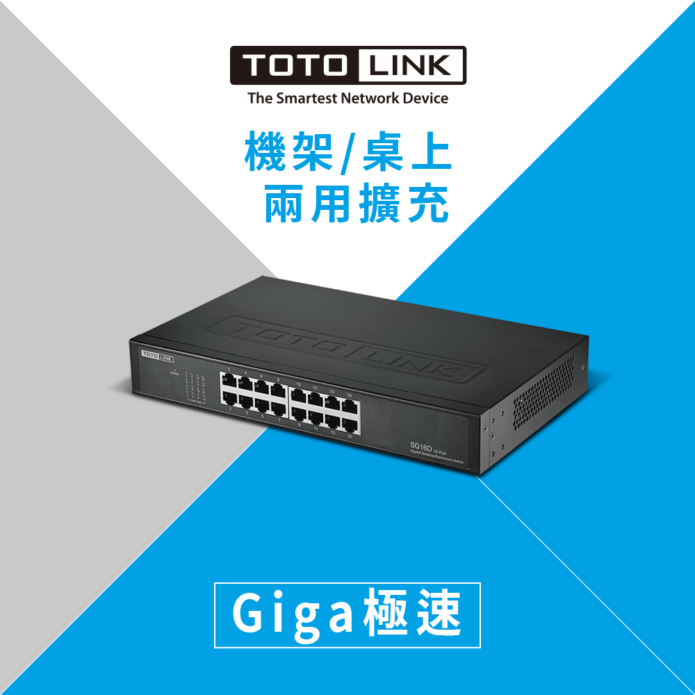 TOTOLINK SG16D 16埠Giga桌上型/機架式鐵殼交換器