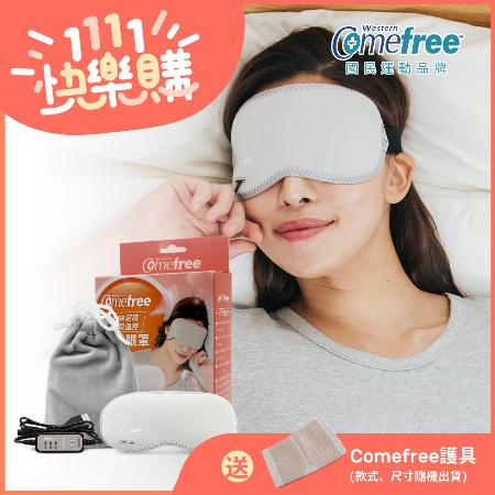 Comefree USB定時三段溫控熱敷眼罩