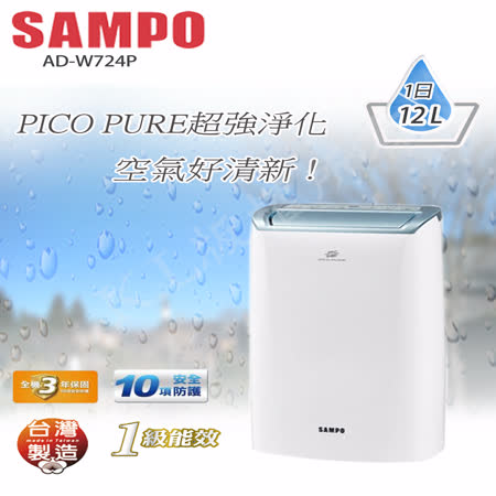 SAMPO聲寶(12L)PICO PURE空氣清淨除濕機 AD-W724P