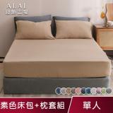 ALAI寢飾工場《多色任選》單人素色超柔纖床包枕套組 (台灣製造 )