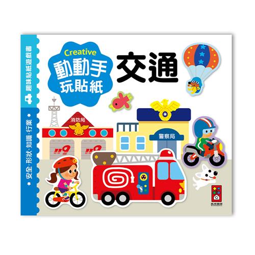 【風車圖書】交通-動動手玩貼紙 (購物車)