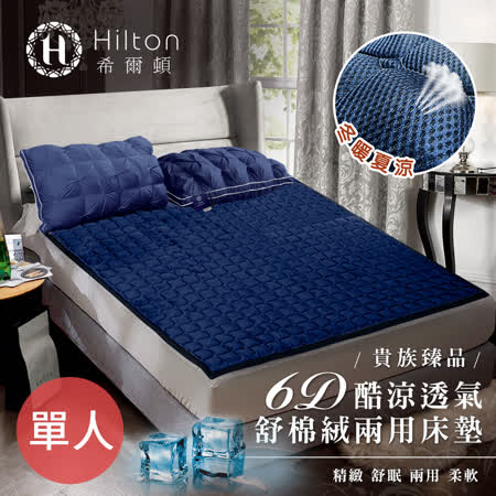 Hilton 希爾頓
6D舒棉絨兩用床墊