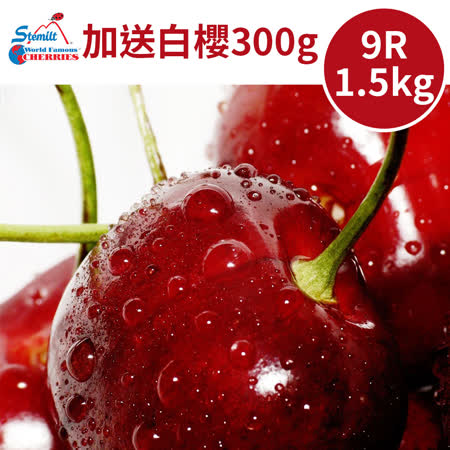 9.5ROW
華盛頓西北櫻桃1.5kg