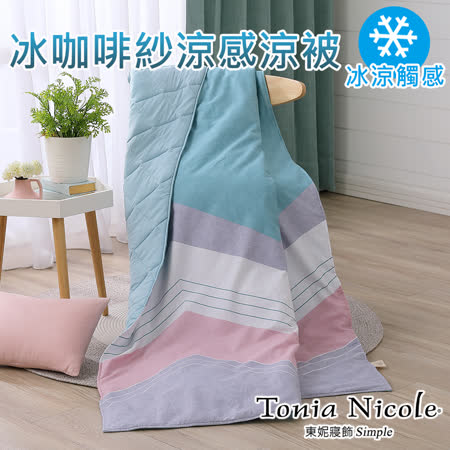 東妮寢飾-仲夏雲彩
冰咖啡紗涼感涼被