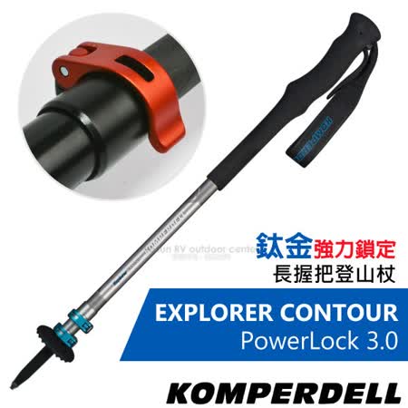 KOMPERDELL奧地利
鈦金強力鎖定長握把登山杖