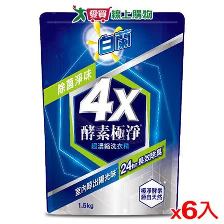 白蘭4X酵素極淨洗衣精補充包(淨味)1.5kg*6包(箱)