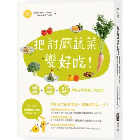把討厭蔬菜變好吃！