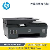 【HP 惠普】Smart Tank 615 連供傳真印表機 All-in-One