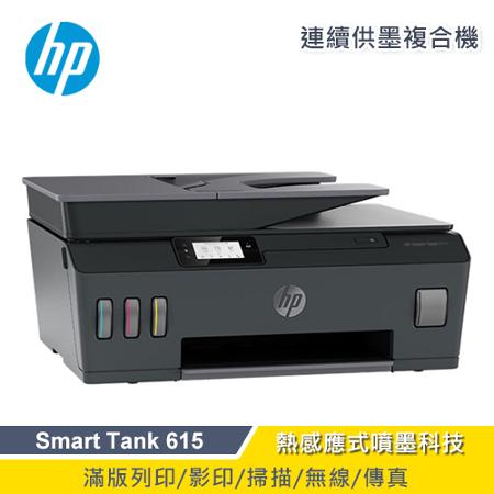 【HP 惠普】Smart Tank 615 連供傳真印表機 All-in-One