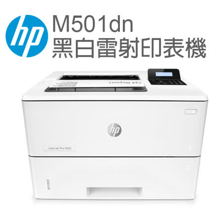 HP LJP M501dn
黑白雙面雷射印表機