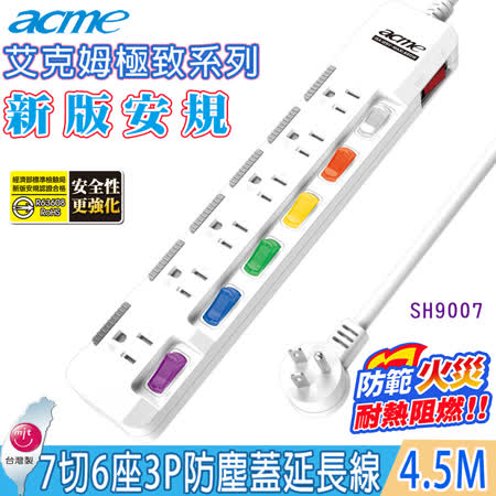 【acme 】7切6 插(3P)4.5M 15A安全延長線(SH9007)