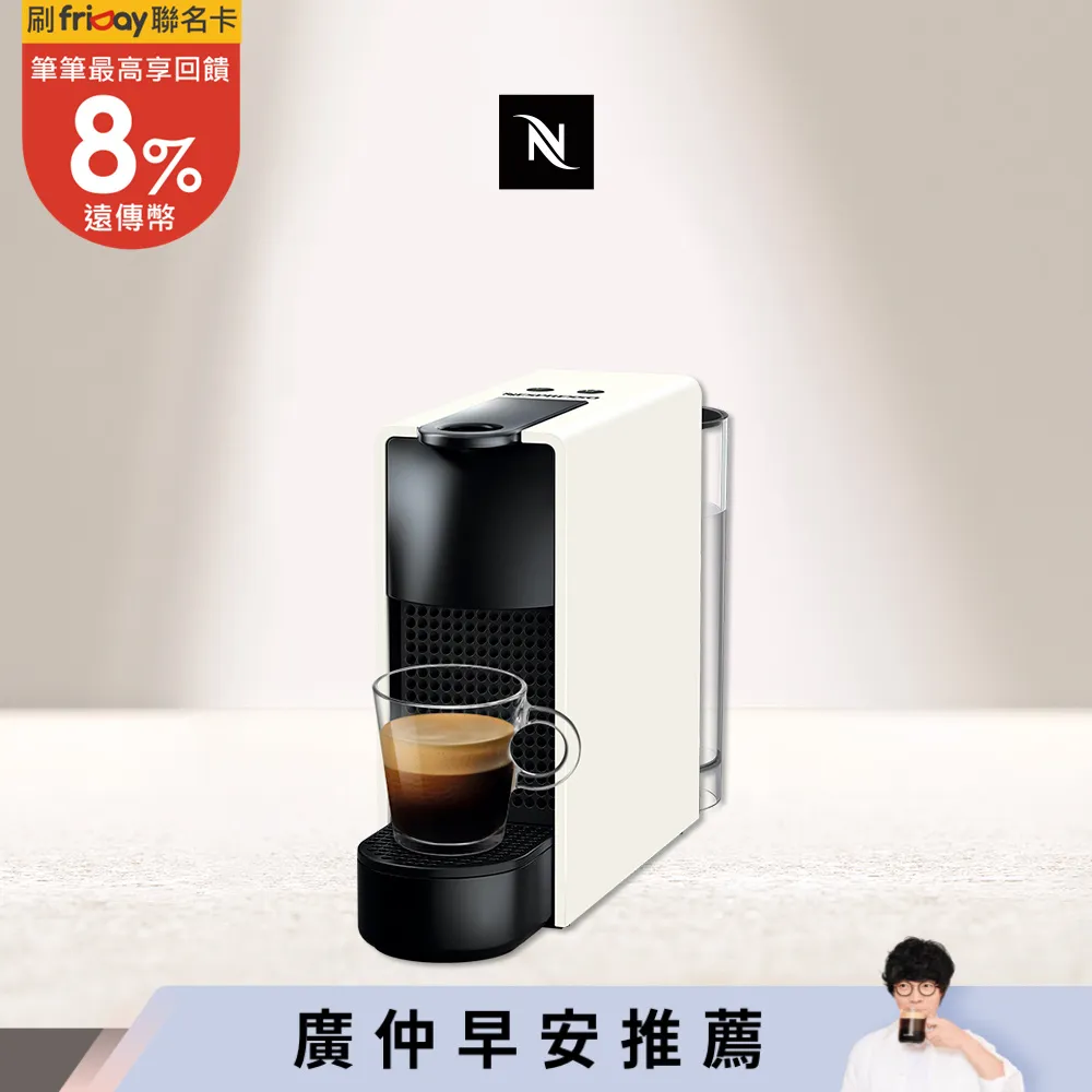 【Nespresso】膠囊咖啡機 Essenza Mini 純潔白