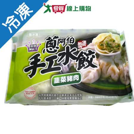 蔥阿伯手工水餃-韭菜豬肉 880G/包