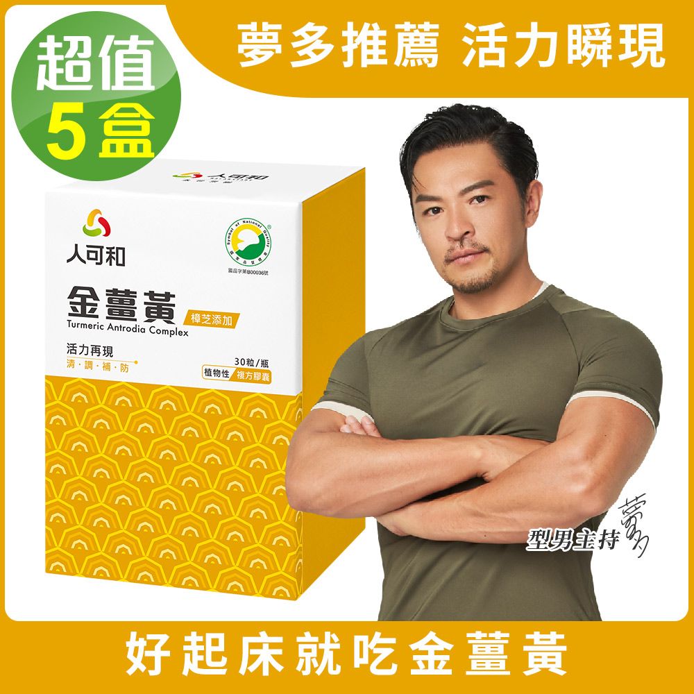 【人可和】SNQ國家認證金薑黃-樟芝添加5瓶