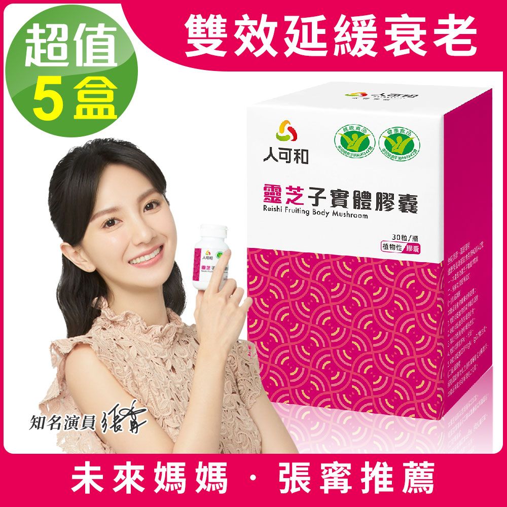 【人可和】
雙健字號靈芝x5瓶